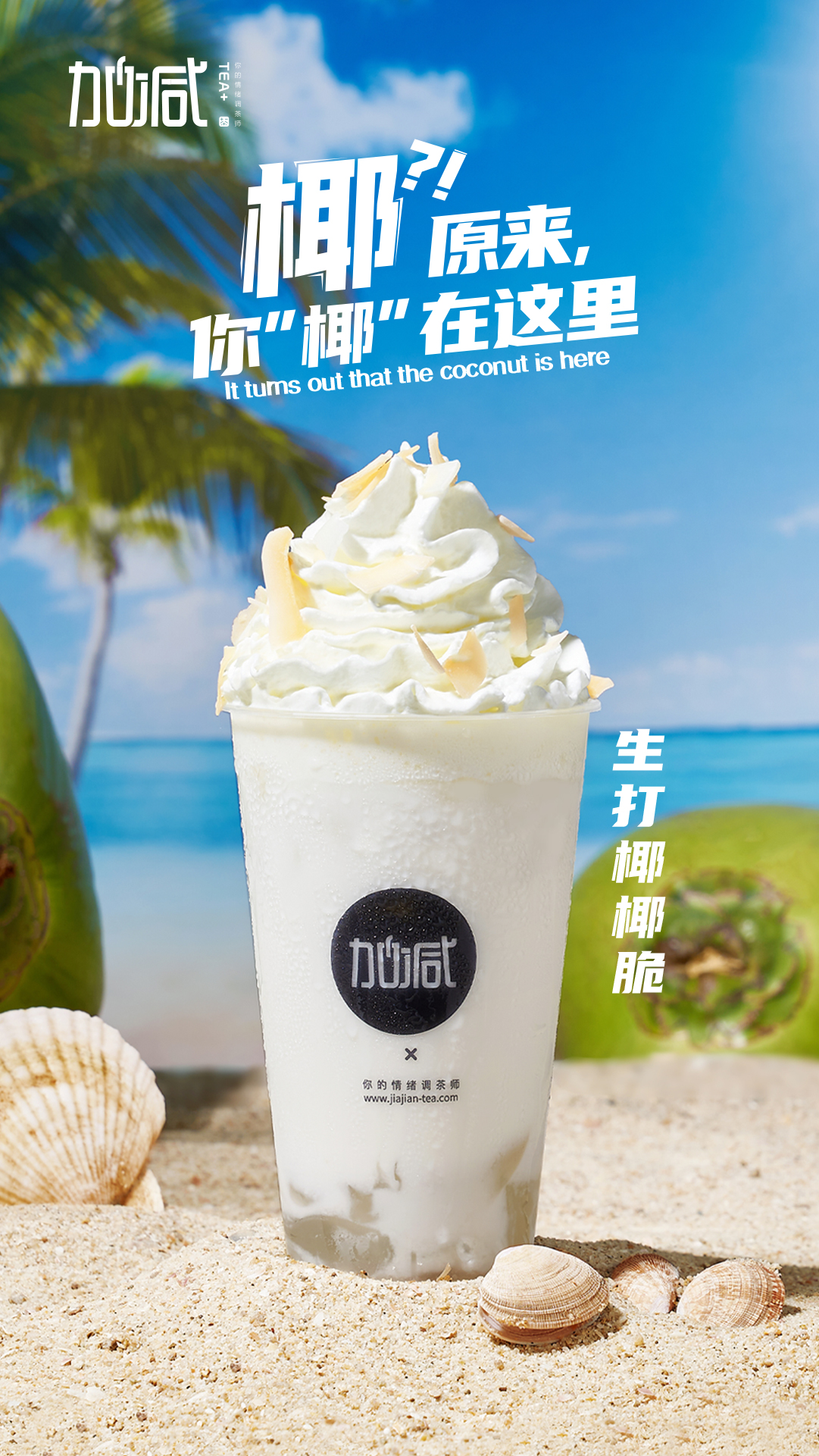 PG电子茶饮-生打椰椰脆